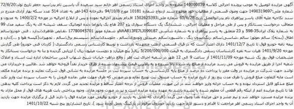 آگهی مزایده ششدانگ یک دستگاه سواری پژو 207 هاچ بک پانوراما دنده اتوماتیک