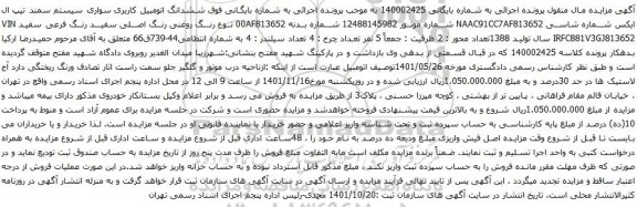 آگهی مزایده ششدانگ اتومبیل کاربری سواری سیستم سمند تیپ ال ایکس