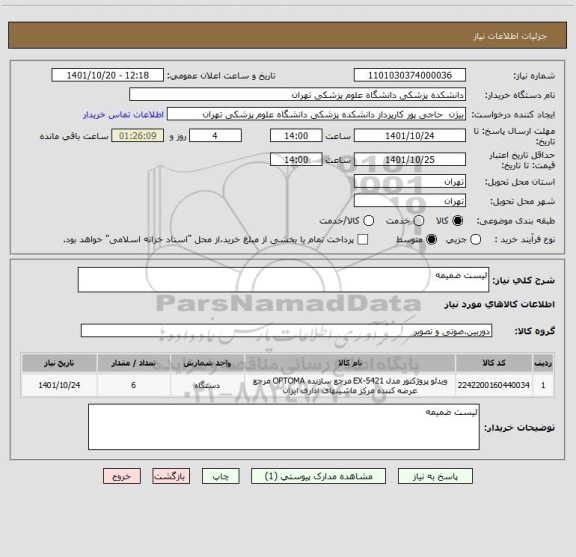استعلام لیست ضمیمه