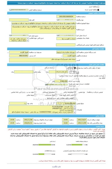 مناقصه، مناقصه عمومی یک مرحله ای اجرای اسکلت ساختمان شهرداری ماکو(فونداسیون، اسکلت و دیوارچینی)