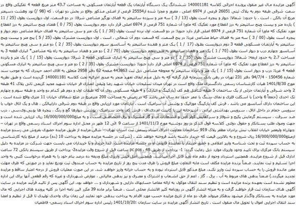 آگهی مزایده ششدانگ یک دستگاه آپارتمان یک قطعه آپارتمان مسکونی به مساحت 43.7 متر مربع قطعه 4 تفکیکی