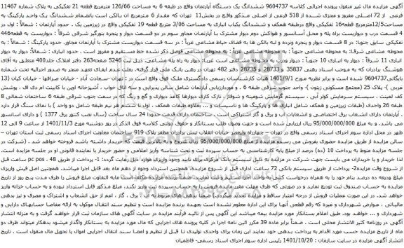 آگهی مزایده ششدانگ یک دستگاه آپارتمان واقع در طبقه 6 به مساحت 126/66 مترمربع قطعه 21 تفکیکی به پلاک شماره 11467 فرعی از 72 اصلی