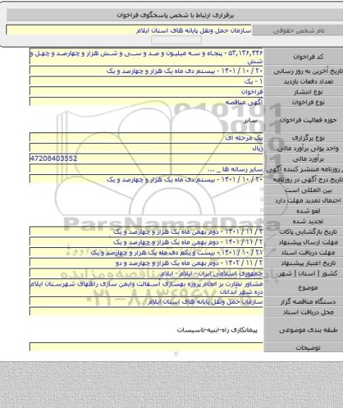 مناقصه, مشاور نظارت بر انجام پروژه بهسازی آسفالت وایمن سازی راههای شهرستان ایلام دره شهر آبدانان