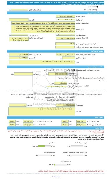 مناقصه، مناقصه عمومی همزمان با ارزیابی (یکپارچه) یک مرحله ای عملیات اجرایی ترمیم و تکمیل ایستگاه پمپاژ کوپن، احداث مخزن بتنی و خط آبرسانی به دشت بچه بازار شهرستان رستم