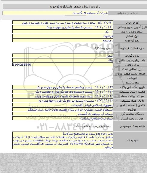 مناقصه, استعلام قیمت: عملیات اجرایی سازه مقسم مخزن جانبی سد وشمگیر