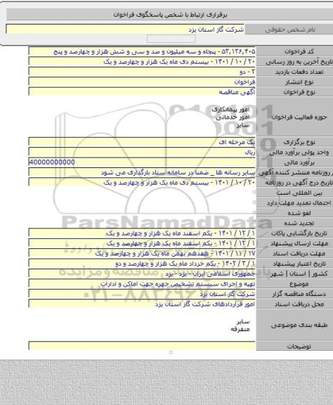 مناقصه, تهیه و اجرای سیستم تشخیص جهره جهت اماکن و ادارات