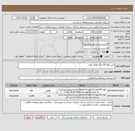 استعلام خرید لوله 20 و 32 پولیکا برقی