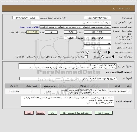 استعلام رک out door (یونیت) عمق 40
بعلت نبود ایران کدی مطابق با مشخصات فنی مورد نظر ایران کدی نزدیک به کالا انتخاب شده است.