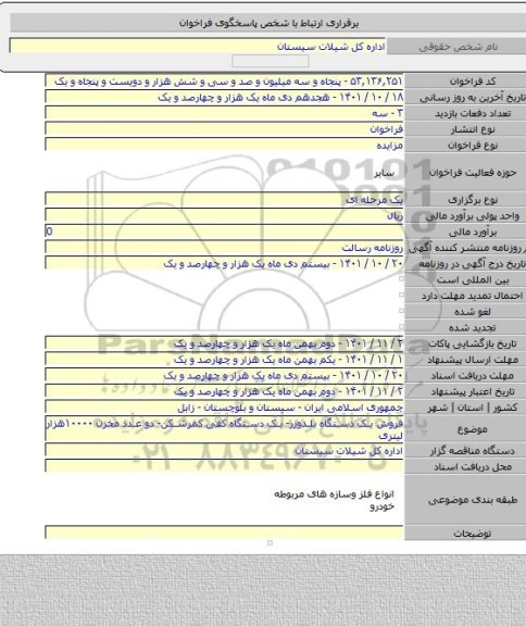 مزایده, فروش یک دستگاه بلدوزر- یک دستگاه کفی کمرشکن- دو عدد مخزن ۱۰۰۰۰هزار لیتری