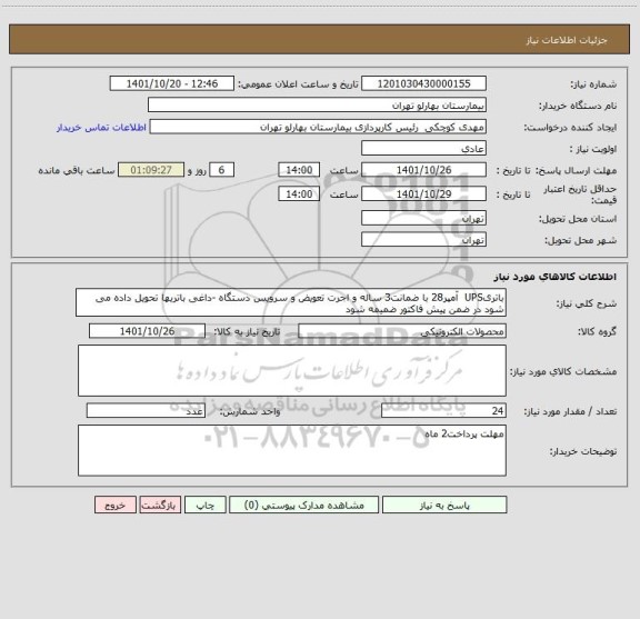 استعلام باتریUPS آمپر28 با ضمانت3 ساله و اجرت تعویض و سرویس دستگاه -داغی باتریها تحویل داده می شود در ضمن پیش فاکتور ضمیمه شود