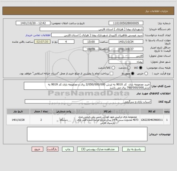 استعلام خرید مجموعه بازی  کد 9010 به ارزش 2/050/000/000 ریال و مجموعه بازی کد 9019 به ارزش780/000/000 ریال می باشد