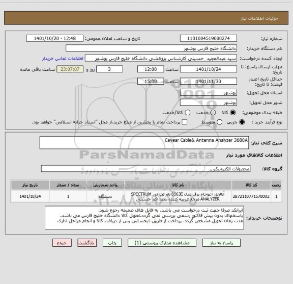 استعلام Ceyear Cable& Antenna Analyzer 3680A