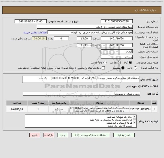 استعلام دستگاه لنز یورترورسکوپ سمی ریجید 8-9.8با ایران کد {IRC2131823141750001}    یک عدد