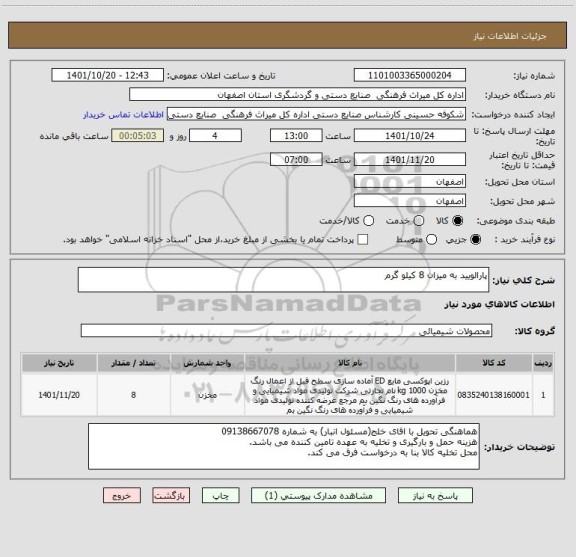 استعلام پارالویید به میزان 8 کیلو گرم