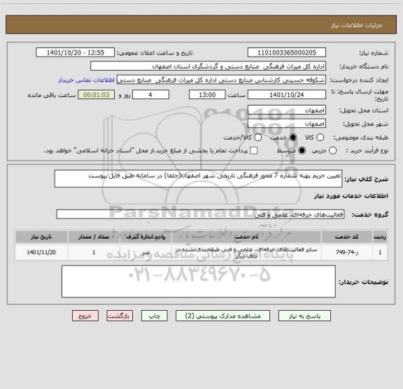 استعلام تعیین حریم پهنه شماره 7 محور فرهنگی تاریخی شهر اصفهان(جلفا) در سامانه طبق فایل پیوست