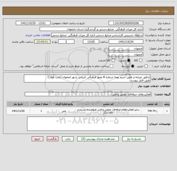 استعلام تدقیق عرصه و تعیین حریم پهنه شماره 8 محور فرهنگی تاریخی شهر اصفهان (تخت فولاد)
طبق فایل پیوست