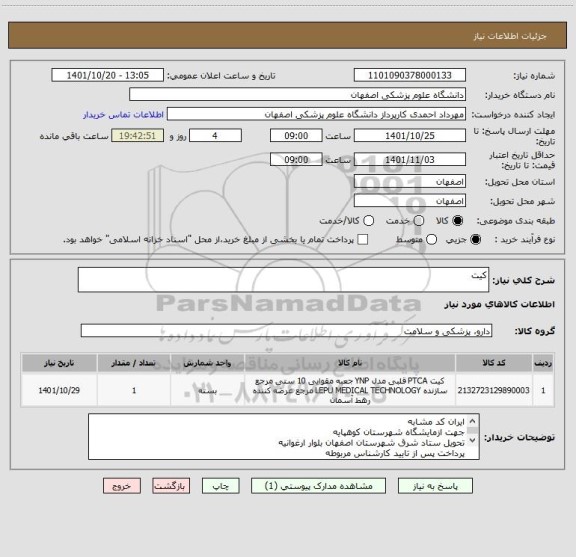 استعلام کیت