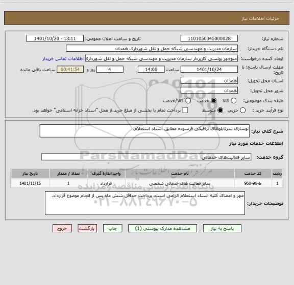 استعلام نوسازی سرتابلوهای ترافیکی فرسوده مطابق اسناد استعلام.