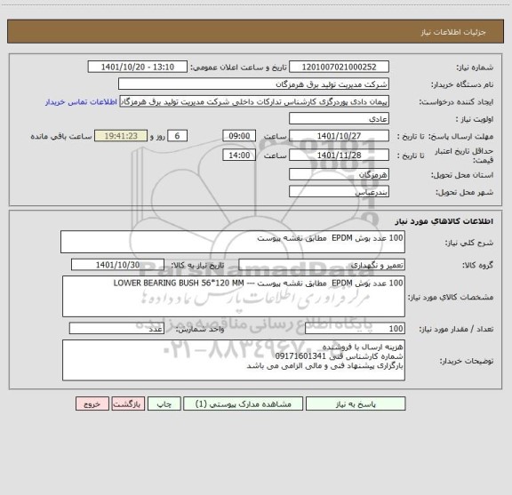 استعلام 100 عدد بوش EPDM  مطابق نقشه پیوست
