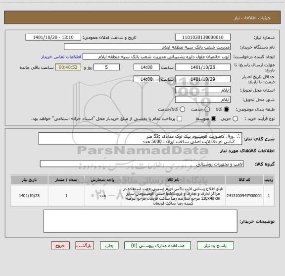 استعلام .ورق کامپوزیت آلومینیوم پیک نوک مدادی :52 متر
2.اس ام دی لایت اصلی ساخت ایران : 5000 عدد
3.پلکسی یرلانگ اصل کره : 80 متر طول