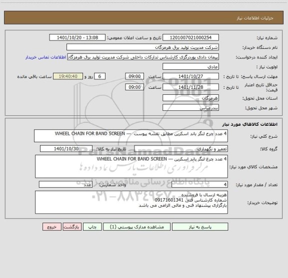 استعلام 4 عدد چرخ لنگر باند اسکرین مطابق نقشه پیوست  --- WHEEL CHAIN FOR BAND SCREEN