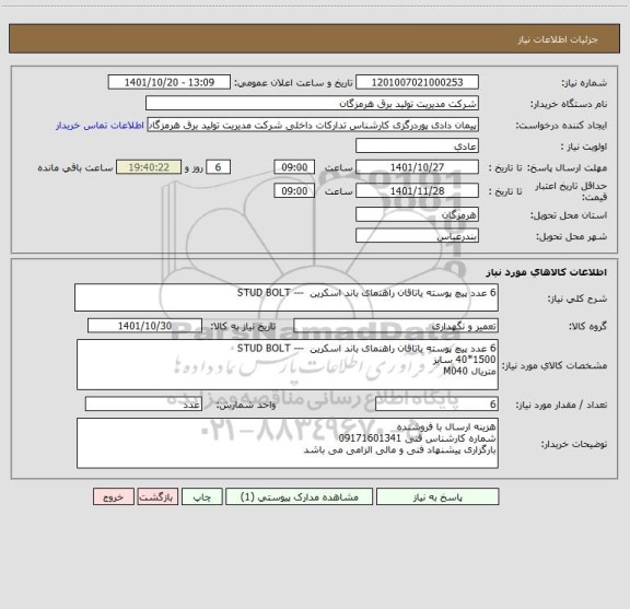 استعلام 6 عدد پیچ پوسته یاتاقان راهنمای باند اسکرین  --- STUD BOLT
