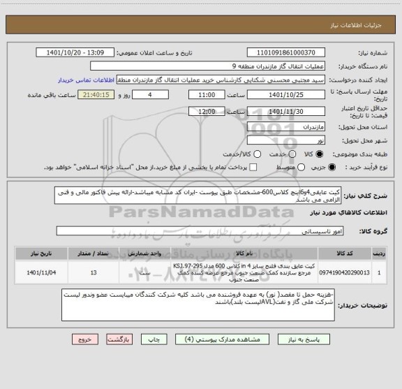 استعلام کیت عایقی4و6اینچ کلاس600-مشخصات طبق پیوست -ایران کد مشابه میباشد-ارائه پیش فاکتور مالی و فنی الزامی می باشد