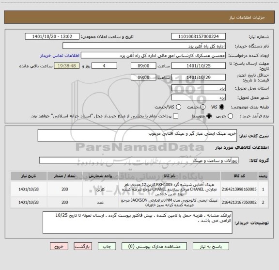 استعلام خرید عینک ایمنی غبار گیر و عینک آفتابی مرغوب