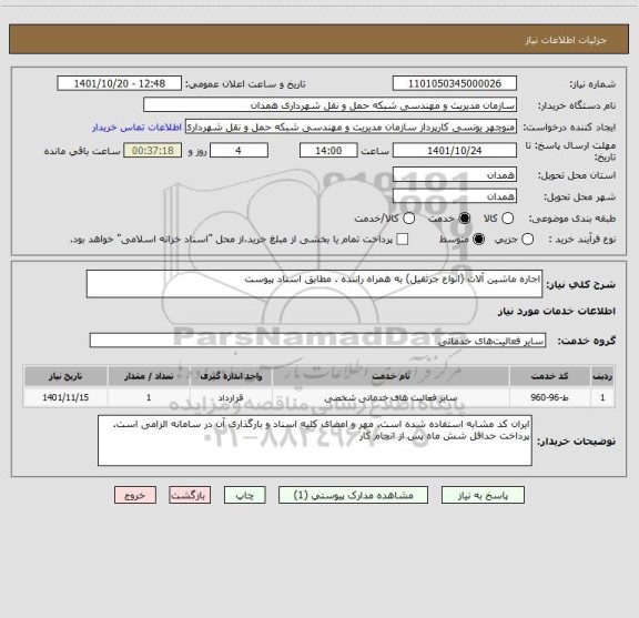استعلام اجاره ماشین آلات (انواع جرثقیل) به همراه راننده . مطابق اسناد پیوست