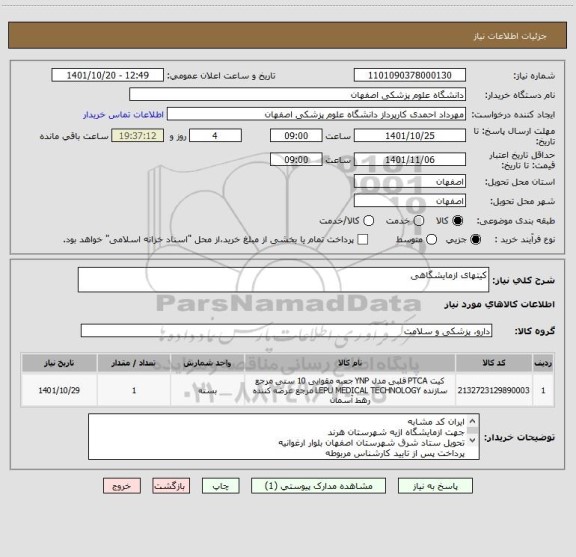 استعلام کیتهای ازمایشگاهی