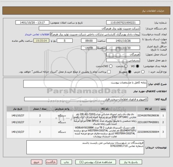 استعلام رایانه کامل با مشخصات پیوست
