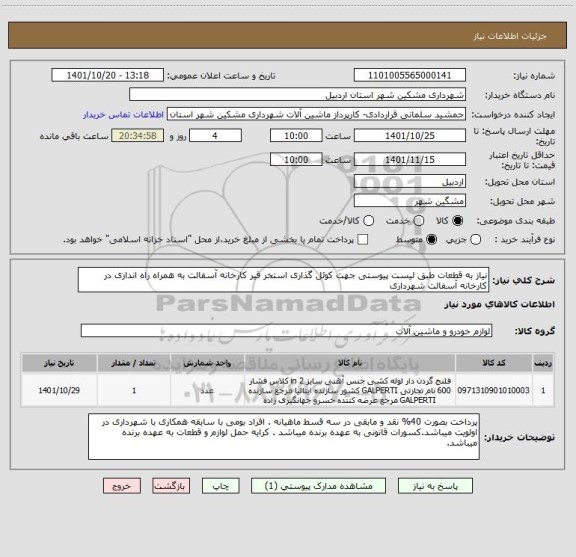 استعلام نیاز به قطعات طبق لیست پیوستی جهت کوئل گذاری استخر قیر کارخانه آسفالت به همراه راه اندازی در کارخانه آسفالت شهرداری