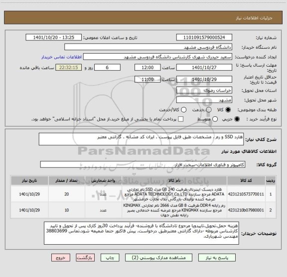 استعلام هارد SSD و رم ، مشخصات طبق فایل پیوست . ایران کد مشابه . گارانتی معتبر