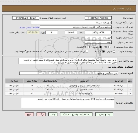 استعلام خرید، حمل و نصب چهار مجموعه بازی کودکان و خرید و تحویل در محل شهرداری 3 ست ورزشی و خرید و تحویل تعداد 20 عدد سطل زباله در محل شهرداری طبق تصاویر پیوست