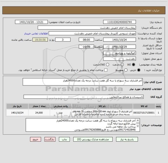 استعلام آجر فشاری سه سوراخ یا سه گل هفت سانت درجه یک تعداد24000هزار