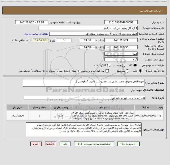 استعلام خریداقلام واجرای ونصب طبق شرایط پیوست (ایران کدفرضی )