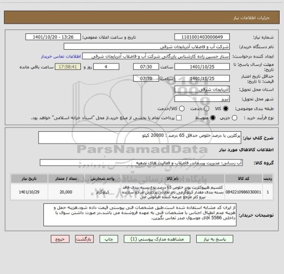 استعلام پرکلرین با درصد خلوص حداقل 65 درصد : 20000 کیلو