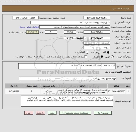 استعلام استعلام خرید دو دستگاه خودرو سایپای کمپرسی