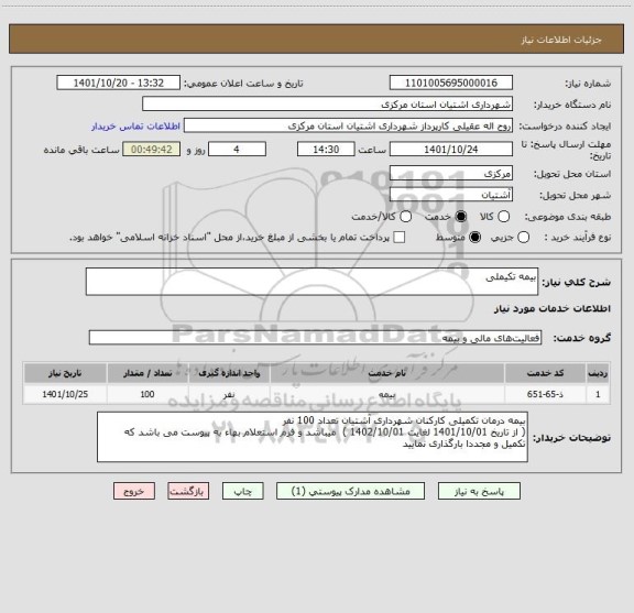 استعلام بیمه تکیملی
