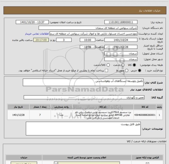 استعلام تکمیل وتوسعه ایستگاهای آب وهواشناسی