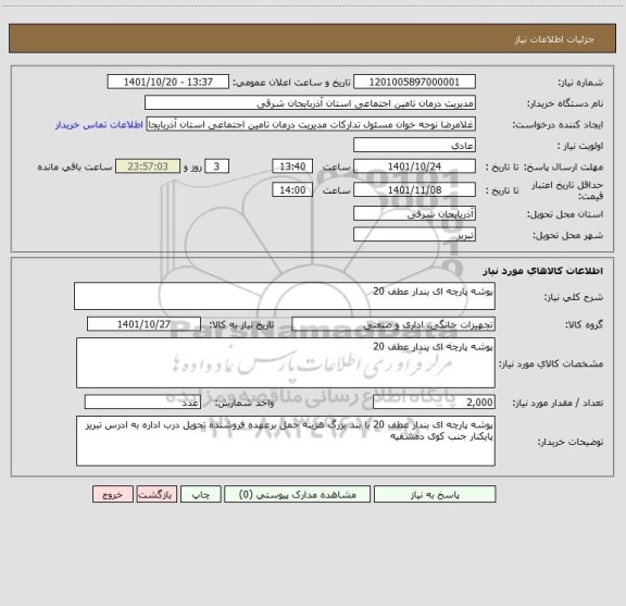 استعلام پوشه پارچه ای بندار عطف 20