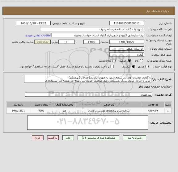 استعلام واگذاری عملیات عمرانی سطح شهر به صورت پیمانی(حداقل 3 پیمانکار)
خرید و اجرای جدول سنگی/سیمانی-تایل-موزائیک-جدول لب باغچه ای-شفته-آجر-سیمانکاری