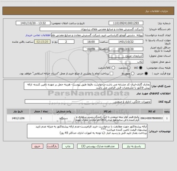 استعلام بخاری گازی-ایران کد مشابه می باشد-درخواست دقیقا طبق پیوست- هزینه حمل بر عهده تامین کننده- ارائه پیش فاکتور با مشخصات فنی الزامی می باشد