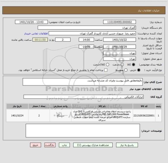 استعلام دقیقامطابق فایل پیوست وایران کد مشابه میباشد.