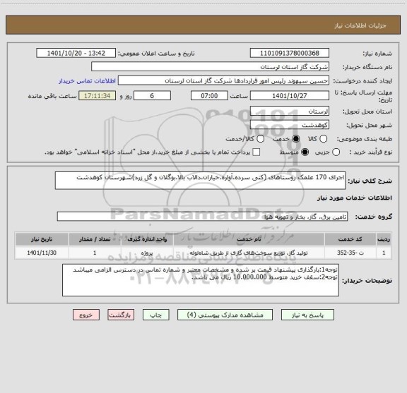 استعلام اجرای 170 علمک روستاهای (کنی سرده،آواره،خیاران،دالاب بالا،بوگلان و گل زرد)شهرستان کوهدشت