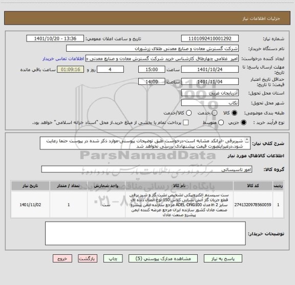 استعلام شیربرقی -ایرانکد مشابه است-درخواست طبق توضیحات پیوستی-موارد ذکر شده در پیوست حتما رعایت شود.درغیراینصورت قیمت پیشنهادی بررسی نخواهد شد