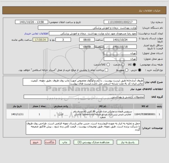 استعلام ظروف آبدارخانه طبق لیست پیوست . با آرم و لوگوی مخصوص جهت چاپ روی ظروف ،طبق نمونه، کیفیت عالی،ایران کد به علت تشابه اسمی می باشد.لیست های پیوست