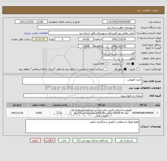 استعلام خرید کفپوش