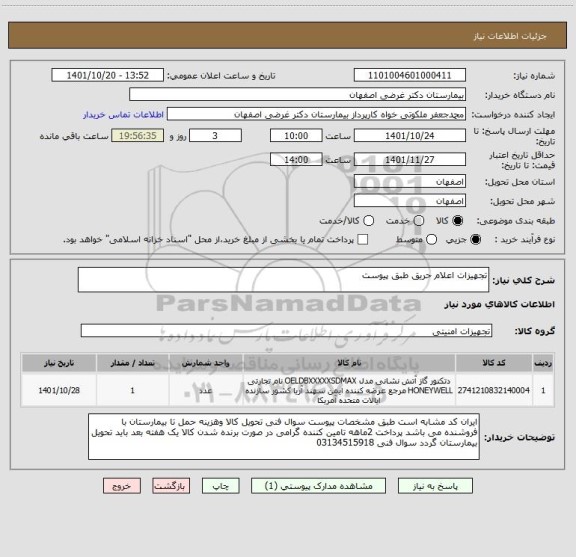 استعلام تجهیزات اعلام حریق طبق پیوست