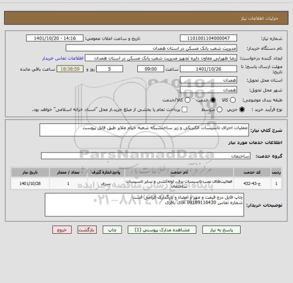 استعلام عملیات اجرای تاسیسات الکتریکی و زیر ساختشبکه شعبه خیام ملایر طبق فایل پیوست